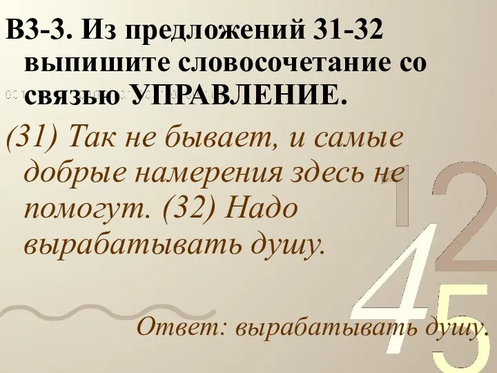 В3-3. Из предложений 31-32 выпишите словосочетание со связью УПРАВЛЕНИЕ. (31)