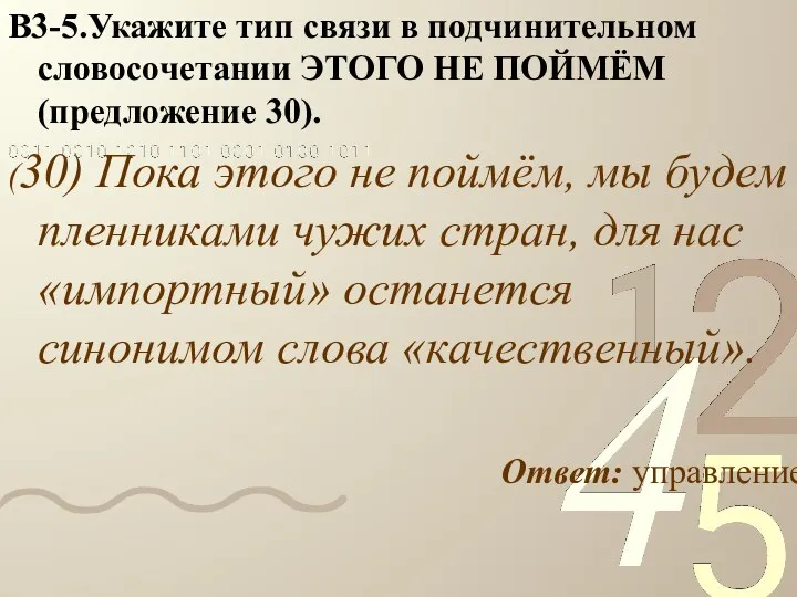 В3-5.Укажите тип связи в подчинительном словосочетании ЭТОГО НЕ ПОЙМЁМ (предложение