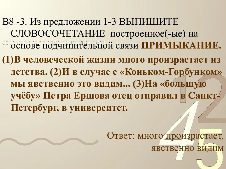 В8 -3. Из предложении 1-3 ВЫПИШИТЕ СЛОВОСОЧЕТАНИЕ построенное(-ые) на основе