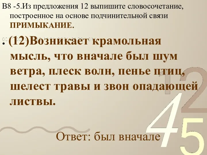 В8 -5.Из предложения 12 выпишите словосочетание, построенное на основе подчинительной