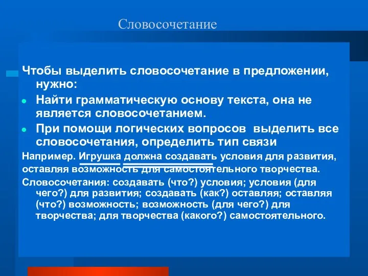 Чтобы выделить словосочетание в предложении, нужно: Найти грамматическую основу текста,