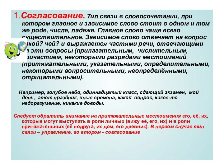 1.Согласование. Тип связи в словосочетании, при котором главное и зависимое