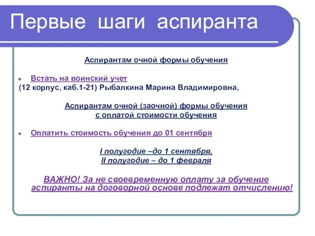 Первые шаги аспиранта Аспирантам очной формы обучения Встать на воинский