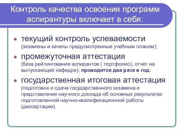 Контроль качества освоения программ аспирантуры включает в себя: текущий контроль