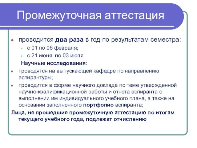 Промежуточная аттестация проводится два раза в год по результатам семестра: