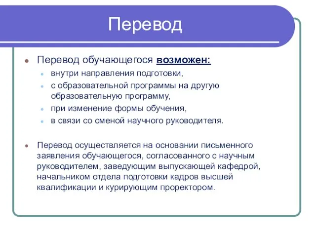 Перевод Перевод обучающегося возможен: внутри направления подготовки, с образовательной программы