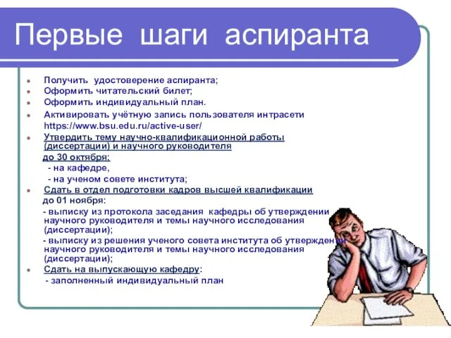 Первые шаги аспиранта Получить удостоверение аспиранта; Оформить читательский билет; Оформить