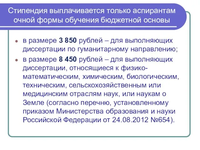 Стипендия выплачивается только аспирантам очной формы обучения бюджетной основы в