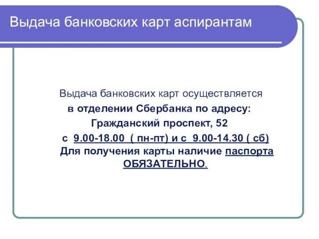 Выдача банковских карт аспирантам Выдача банковских карт осуществляется в отделении