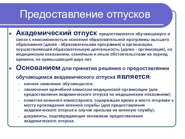 Предоставление отпусков Академический отпуск предоставляется обучающемуся в связи с невозможностью