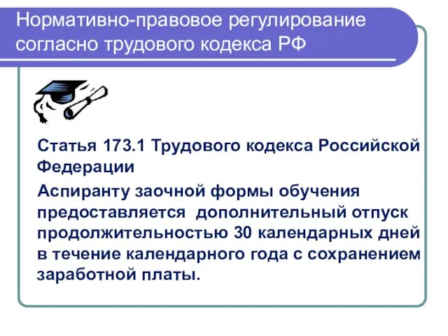 Нормативно-правовое регулирование согласно трудового кодекса РФ Статья 173.1 Трудового кодекса