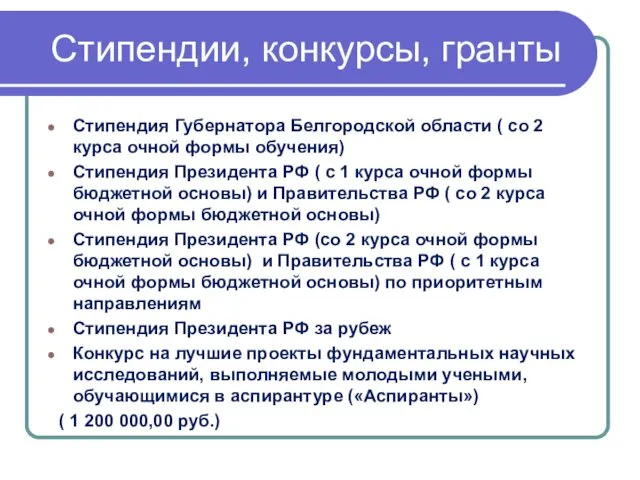 Стипендии, конкурсы, гранты Стипендия Губернатора Белгородской области ( со 2