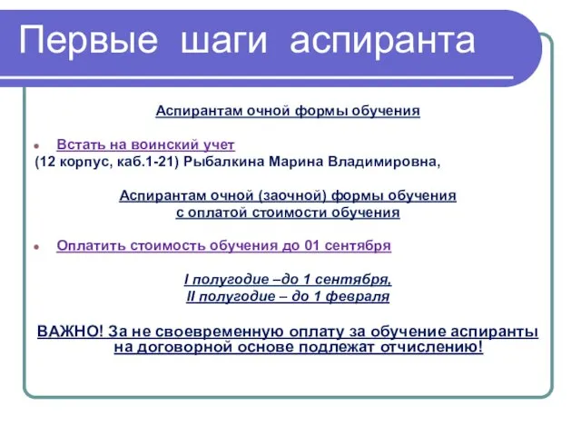 Первые шаги аспиранта Аспирантам очной формы обучения Встать на воинский