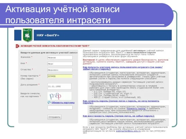 Активация учётной записи пользователя интрасети