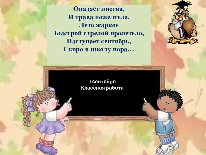 Опадает листва, И трава пожелтела, Лето жаркое Быстрой стрелой пролетело,