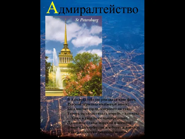 Адмиралтейство В Адмиралтействе рождался наш флот, Русской державы надёжный оплот;