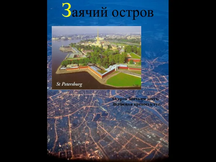 Заячий остров Остров Заячьим зовут, Заложили крепость тут.