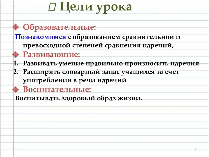 ? Цели урока Образовательные: Познакомимся с образованием сравнительной и превосходной