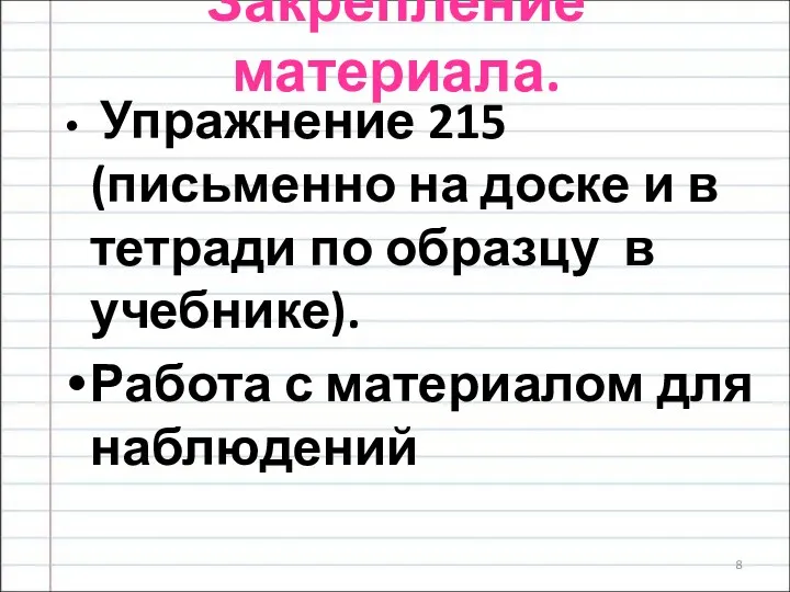 Закрепление материала. Упражнение 215 (письменно на доске и в тетради