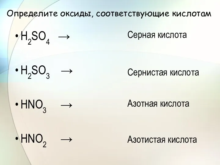 Определите оксиды, соответствующие кислотам Н2SО4 → Н2SО3 → НNО3 →