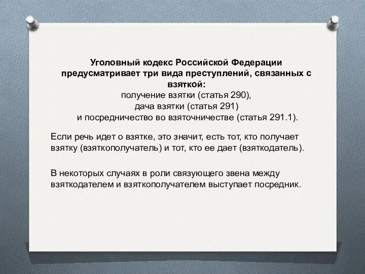 Уголовный кодекс Российской Федерации предусматривает три вида преступлений, связанных с
