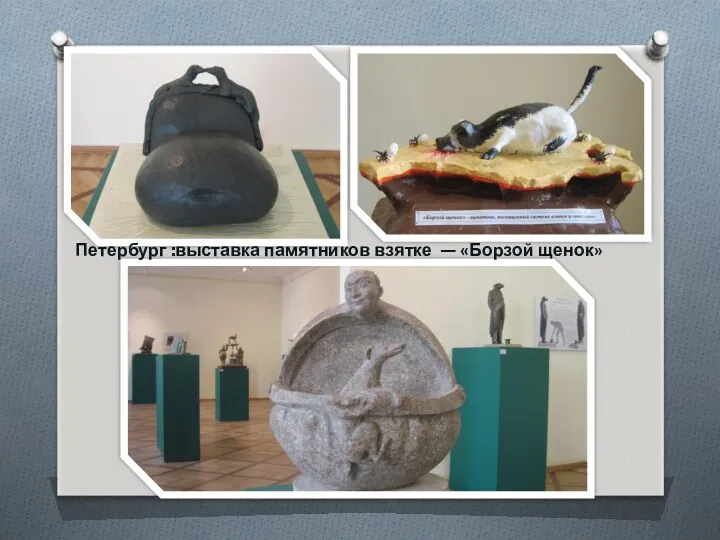 Петербург :выставка памятников взятке — «Борзой щенок»