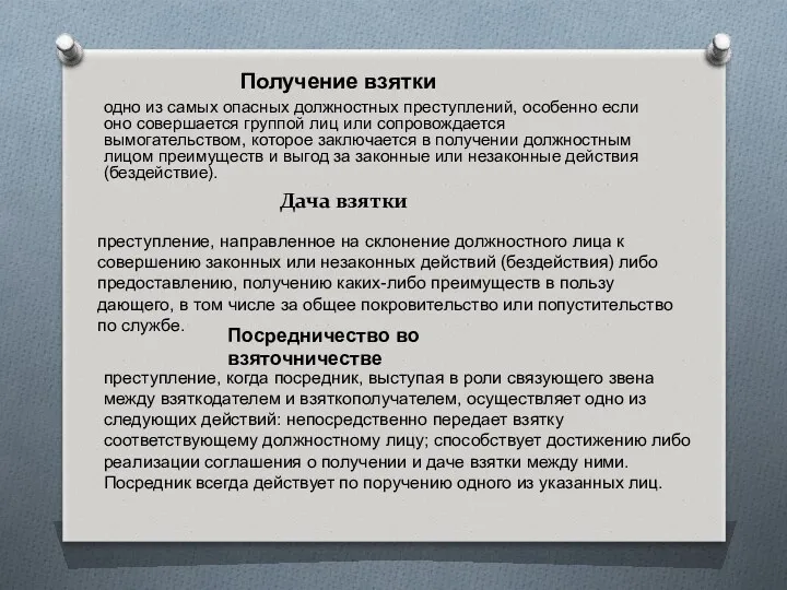 Дача взятки одно из самых опасных должностных преступлений, особенно если