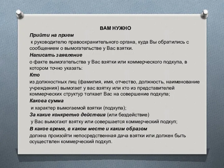 ВАМ НУЖНО Прийти на прием к руководителю правоохранительного органа, куда