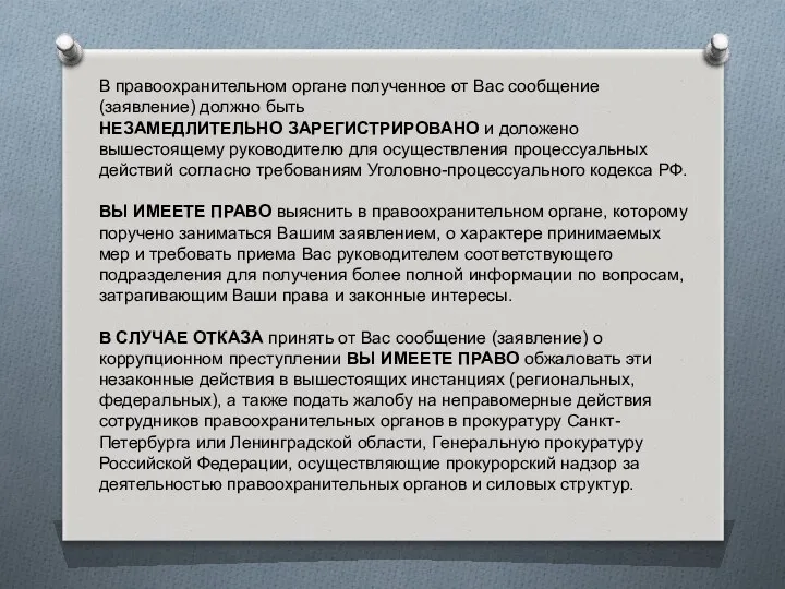 В правоохранительном органе полученное от Вас сообщение (заявление) должно быть