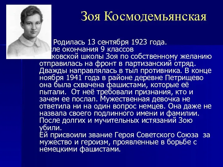 Зоя Космодемьянская Родилась 13 сентября 1923 года. После окончания 9 классов московской школы
