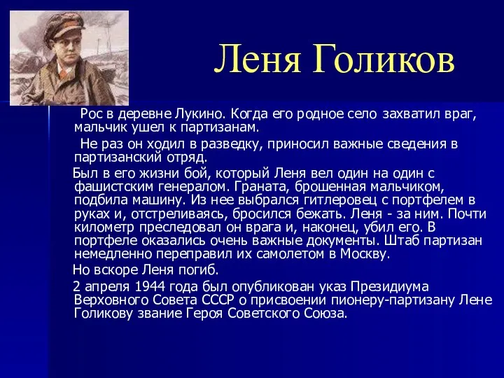 Леня Голиков Рос в деревне Лукино. Когда его родное село