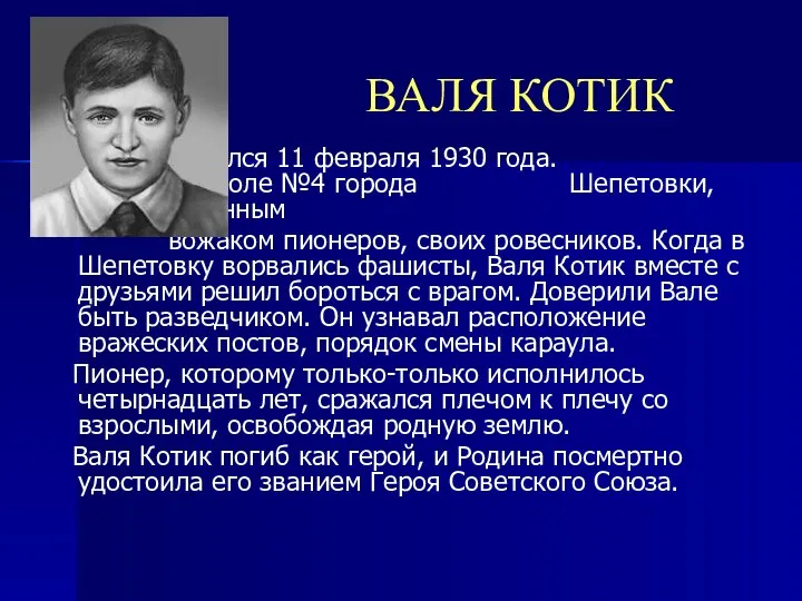 ВАЛЯ КОТИК Родился 11 февраля 1930 года. Учился в школе №4 города Шепетовки,