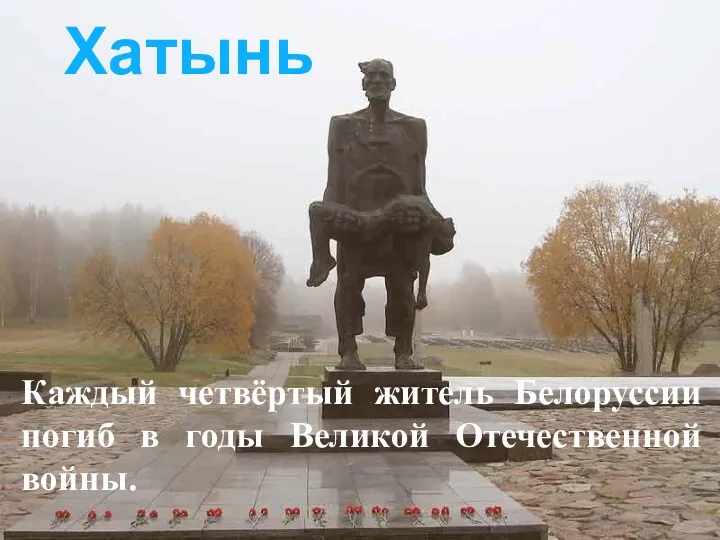 Каждый четвёртый житель Белоруссии погиб в годы Великой Отечественной войны. Хатынь