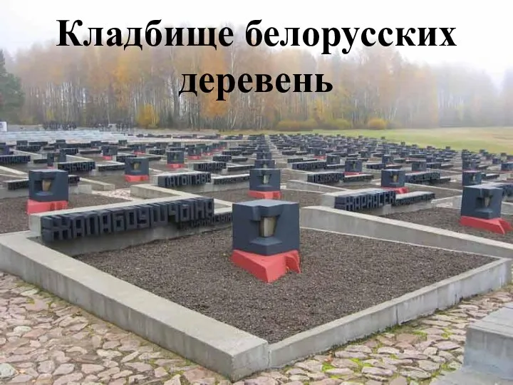 Кладбище белорусских деревень