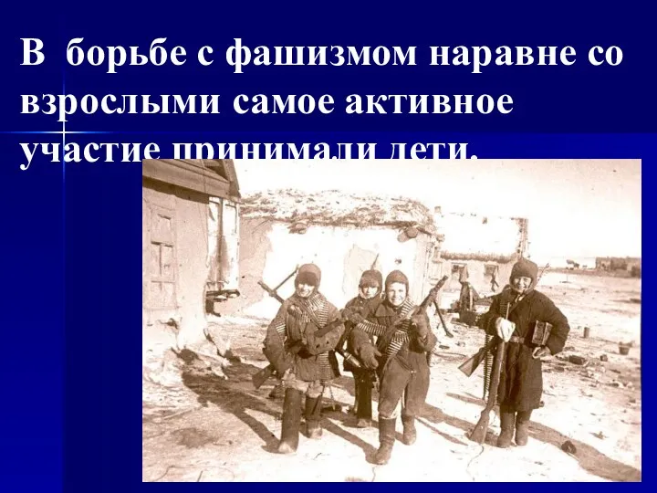 В борьбе с фашизмом наравне со взрослыми самое активное участие принимали дети.