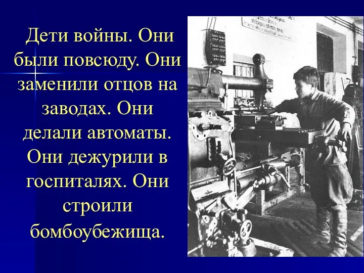 Дети войны. Они были повсюду. Они заменили отцов на заводах.