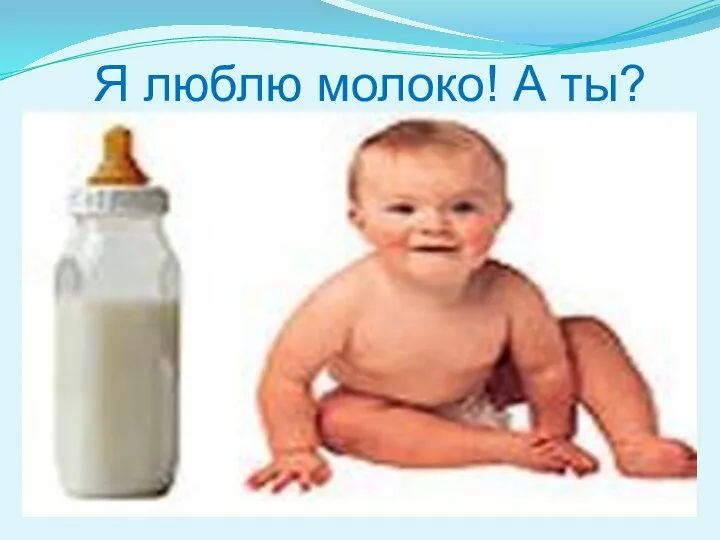 Я люблю молоко! А ты?