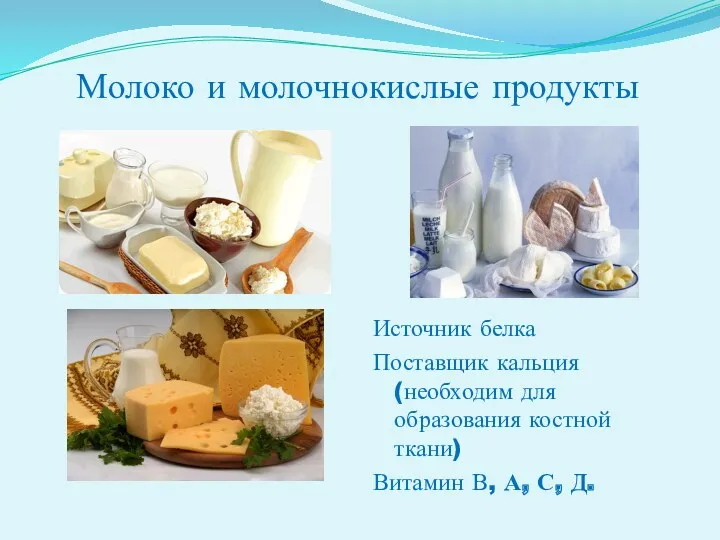 Молоко и молочнокислые продукты Источник белка Поставщик кальция (необходим для образования костной ткани)