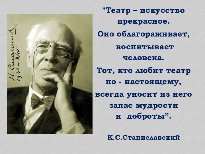 "Театр – искусство прекрасное. Оно облагораживает, воспитывает человека. Тот, кто