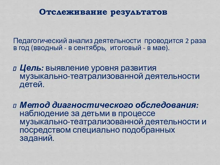 Педагогический анализ деятельности проводится 2 раза в год (вводный -