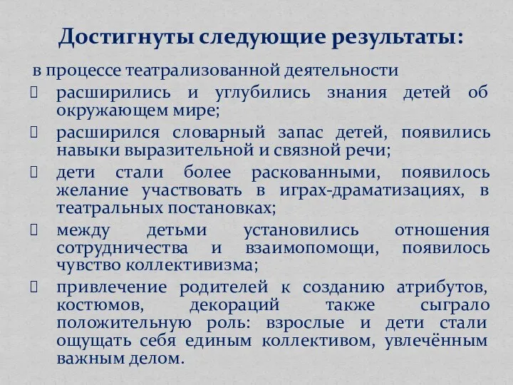 в процессе театрализованной деятельности расширились и углубились знания детей об