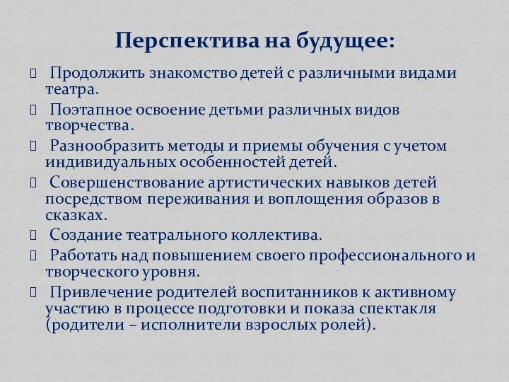 Продолжить знакомство детей с различными видами театра. Поэтапное освоение детьми