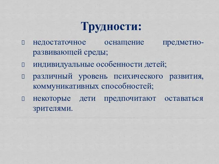 Трудности: недостаточное оснащение предметно-развивающей среды; индивидуальные особенности детей; различный уровень