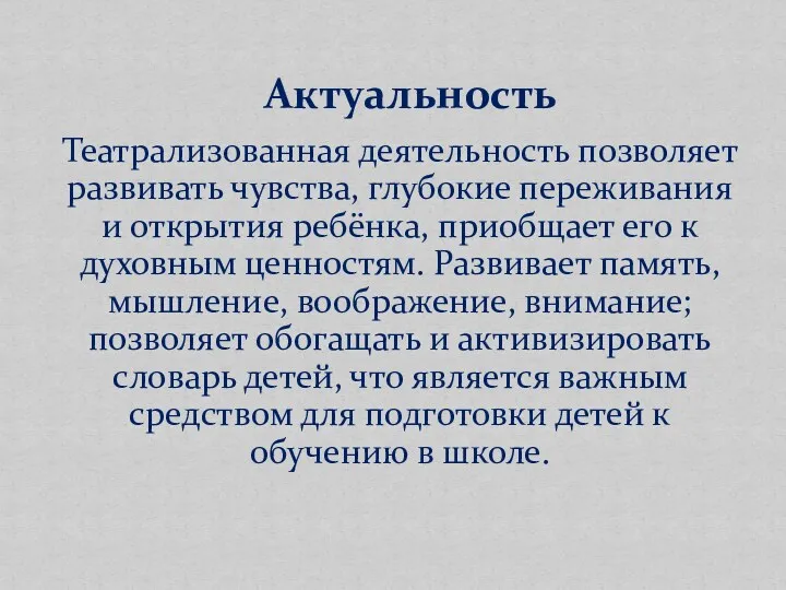 Театрализованная деятельность позволяет развивать чувства, глубокие переживания и открытия ребёнка,