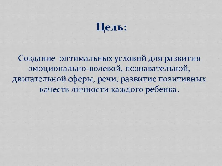 Цель: Создание оптимальных условий для развития эмоционально-волевой, познавательной, двигательной сферы,