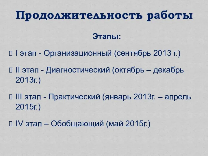 Этапы: I этап - Организационный (сентябрь 2013 г.) II этап