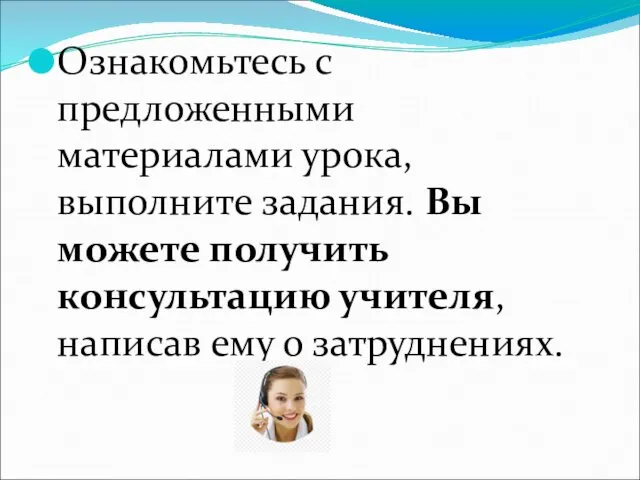 Ознакомьтесь с предложенными материалами урока, выполните задания. Вы можете получить консультацию учителя, написав ему о затруднениях.