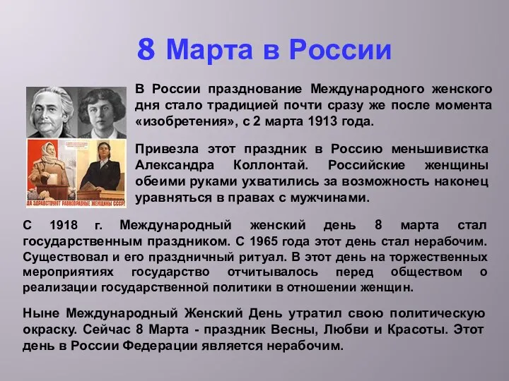 8 Марта в России С 1918 г. Международный женский день