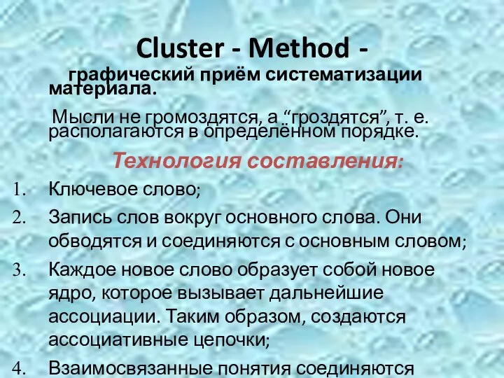 Cluster - Method - графический приём систематизации материала. Мысли не