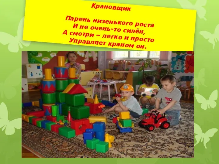 Крановщик Парень низенького роста И не очень-то силён, А смотри